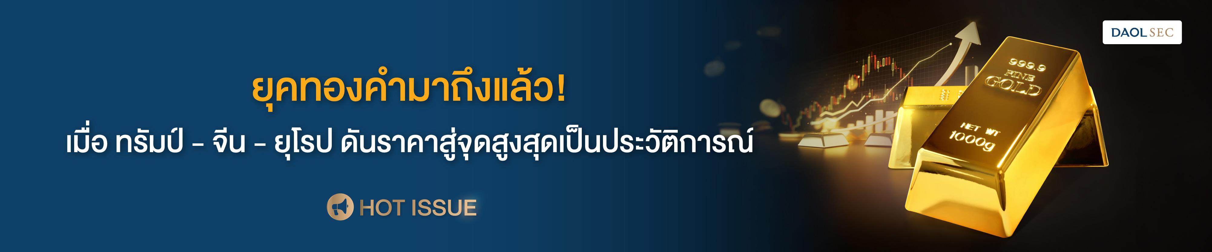 ยุคทองคำมาถึงแล้ว! เมื่อ ทรัมป์ - จีน - ยุโรป ดันราคาสู่จุดสูงสุดเป็นประวัติการณ์
